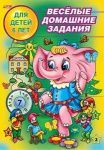 Книжка "Hatber", 8л, А5, цветной блок, на скобе, серия "Весёлые домашние задания - Для детей 6 лет"