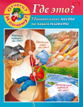 Книжка "Hatber", 8л, А5, цветной блок, на скобе, серия "Маленькому почемучке - Отчего и почему? Где это?"