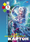 Набор цветного картона "Hatber", 5л, 5цв, А4, 195x280мм, голографический, в папке, серия "Fantasy Series"