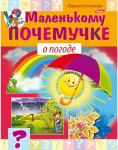 Книжка "Hatber", 8л, А5, цветной блок, на скобе, серия "Маленький почемучка - О погоде"