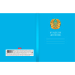 Дневник "Hatber", 40л, А5, пятидневка, на казахском и русском языках, твёрдый переплёт, серия "Герб Казахстана - Голубой"