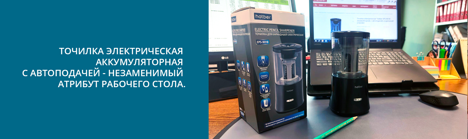 Удобная новинка! Точилка электрическая "Hatber EPS-9018"
