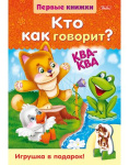 Книжка "Hatber", 4л, А4, цветной блок, на гребне, серия "Первые книжки - Кто так говорит"