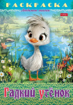 Раскраска-книжка "Hatber", 8л, А4, на скобе, серия "Любимые сказки - Гадкий утёнок"