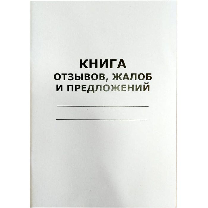 Жалобная книга: зачем она нужна и как с ней работать