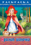 Раскраска-книжка "Hatber", 8л, А4, на скобе, серия "Любимые сказки - Красная шапочка"
