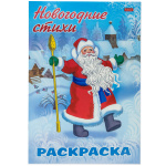 Раскраска "Hatber", 8л, А4, на скобе, серия "Новогодние стихи - Дед Мороз"
