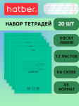 Комплект тетрадей "Hatber", 12л, А5, 60гр/м2, косая линия, на казахском языке, на скобе, серия "Зелёная", 20шт в наборе