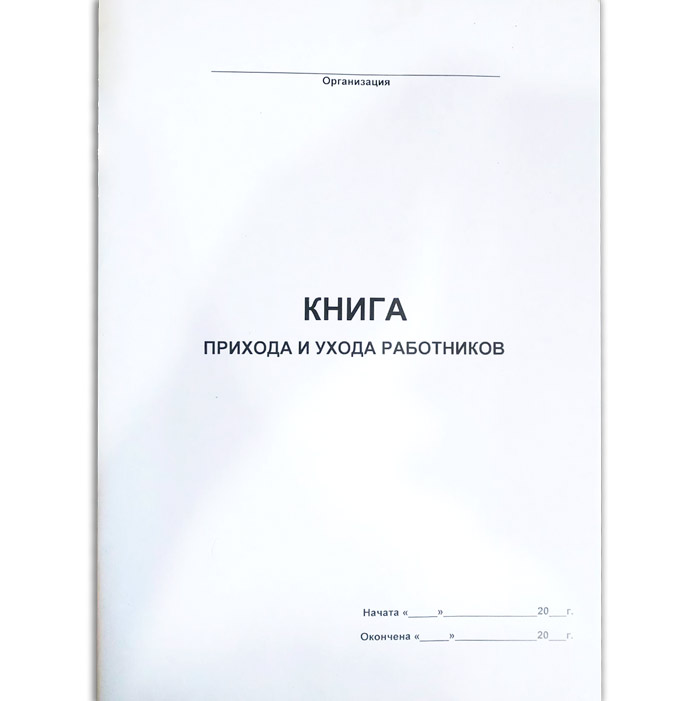 Кадры в порядке Журнал учета прихода и ухода сотрудников (учета рабочего времени)