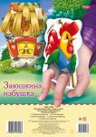 Игра-конструктор "Hatber", 2л, А4, серия "Пальчиковый театр - Заюшкина избушка", в пакете
