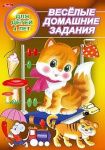 Книжка "Hatber", 8л, А5, цветной блок, на скобе, серия "Весёлые домашние задания - Для детей 4 лет"