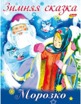 Книжка "Hatber", 8л, А5, цветной блок, на скобе, серия "Зимняя сказка - Морозко"