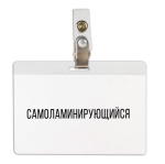 Бейдж пластиковый горизонтальный "Brauberg", 104x74мм, металлический зажим, самоламинирующийся, прозрачный