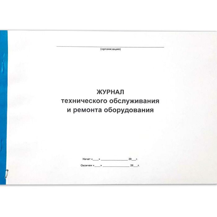 Журнал учета технического обслуживания и ремонта оборудования образец