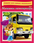 Книжка "Hatber", 8л, А5, цветной блок, на скобе, серия "Стихи для самых маленьких - Машины-помощницы