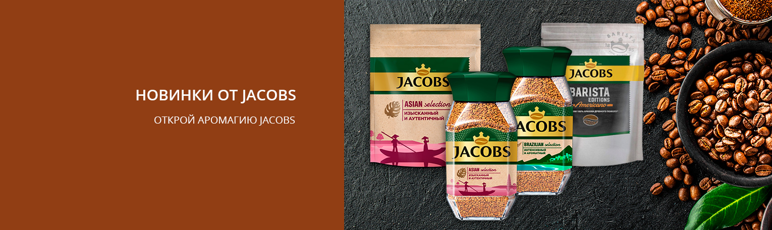  Jacobs Coffee. НОВИНКА!