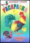 Раскраска "Hatber", 8л, А5, цветной блок, на скобе, серия "Первые уроки - Домашние птицы"