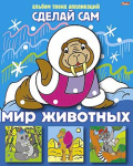 Аппликация "Hatber", 8л, А4, на скобе, серия "Сделай сам - Мир животных"