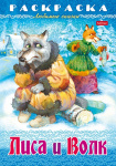 Раскраска-книжка "Hatber", 8л, А4, на скобе, серия "Любимые сказки - Лиса и волк"