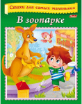 Книжка "Hatber", 8л, А5, цветной блок, на скобе, серия "Стихи для самых маленьких - О зоопарке"