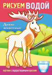 Раскраска "Hatber", 4л, А5, цветной блок, на скобе, серия "Рисуем водой - Дикие животные"
