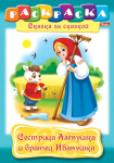 Раскраска "Hatber", 8л, А4, на скобе, серия "Сказка за сказкой - Сестрица Алёнушка и братец Иванушка