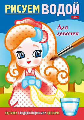 Раскраска "Hatber", 4л, А5, цветной блок, на скобе, серия "Рисуем водой - Для девочек"