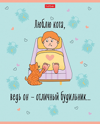Тетрадь "Hatber", 40л, А5, клетка, на скобе, серия "Любить кота"