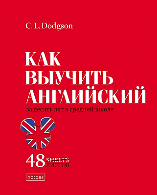Тетрадь "Hatber", 48л, А5, клетка, ламинация, на скобе, серия "Нужные книги"