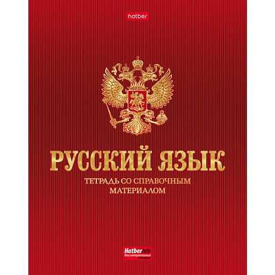 Тетрадь предметная "Hatber", 48л, А5, на скобе, серия "Символ знаний-Русский язык", линия