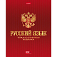 Тетрадь предметная "Hatber", 48л, А5, на скобе, серия "Символ знаний-Русский язык", линия