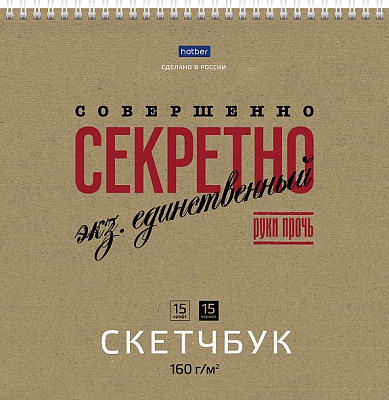 Скетчбук "Hatber Premium", 30л, 15л крафт/15 чёрный офсет, 240х240мм, без линовки, жёсткая подложка, на гребне, серия "Совершенно секретно"