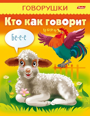 Книжка "Hatber", 8л, А5, цветной блок, на скобе, серия "Говорушки - Кто как говорит"
