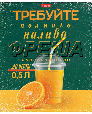 Тетрадь "Hatber", 96л, А5, клетка, ламинация, на скобе, серия "Даёшь апельсин! №1