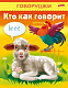 Книжка "Hatber", 8л, А5, цветной блок, на скобе, серия "Говорушки - Кто как говорит"