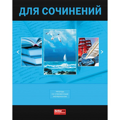 Тетрадь предметная "Hatber VK", 48л, А5, приложение HatberHelp, на скобе, серия "Классика Сочинения"