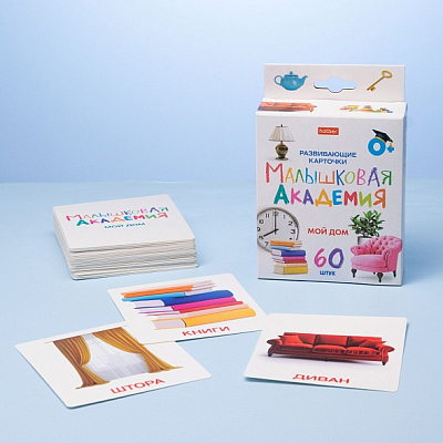Игра обучающая "Hatber", 60 развивающих карточек, 90x100мм, серия "Малышковая академия - Мой дом", в картонной упаковке
