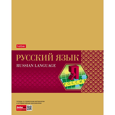 Тетрадь предметная "Hatber", 48л, А5, на скобе, серия "Gold Style - Русский язык", линия