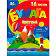 Набор цветной бумаги "BG", 16л, А4, двусторонняя, на скобе, серия "Дальние страны"