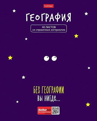 Тетрадь предметная "Hatber", 48л, А5, клетка, ламинация, интерактивная, на скобе, серия "Фразы - География"