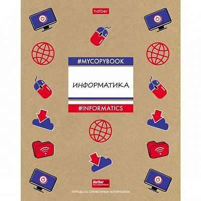 Тетрадь предметная "Hatber", 46л, А5, крафт, на скобе, серия "To Study Изучай-Информатика", клетка