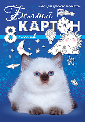Набор белого картона "Hatber NN", 8л, А4, на скобе, серия "Белый котенок"