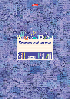 Дневник читательский "Hatber", 24л, А4, оригинальный блок, на скобе, серия "ClipArt"
