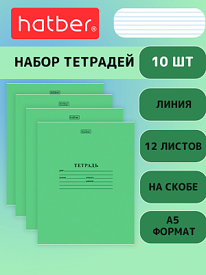 Комплект тетрадей "Hatber", 12л, А5, 65гр/м2, линия, на скобе, серия "Зелёная", 10шт в наборе