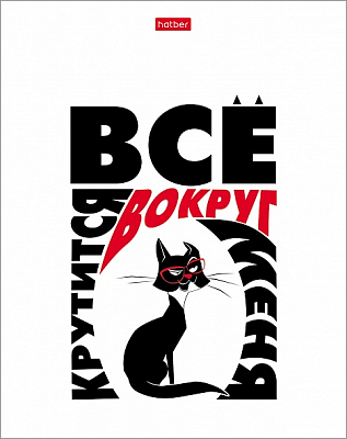 Тетрадь "Hatber", 48л, А5, клетка, на скобе, серия "Всё что тебе нужно - это кот"