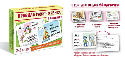 Игра обучающая "Hatber", 24 карточки, 120х170мм, серия "Наглядные пособия для детей - Правила русского языка в картинках, 2-3 класс", в картонной упак