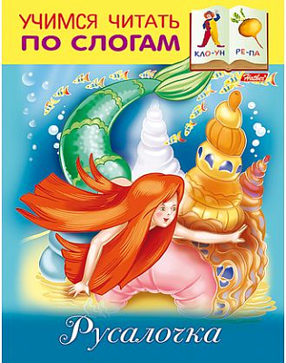 Книжка "Hatber", 8л, А5, цветной блок, на скобе, серия "Учимся читать по слогам - Русалочка"