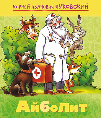 Книжка "Hatber", 8л, А5, цветной блок, на скобе, серия "Мульт-сказка: Айболит - Чуковский К.И."