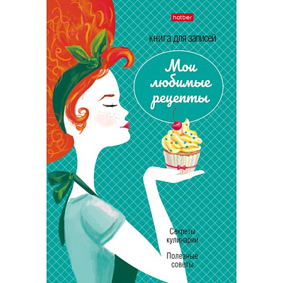 Книга для записи кулинарных рецептов "Hatber", 80л, А5, линия, ламинация, твёрдый переплёт, серия "Хозяюшка"