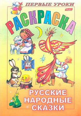 Раскраска "Hatber", 8л, А5, цветной блок, на скобе, серия "Первые уроки - Русские народные сказки"